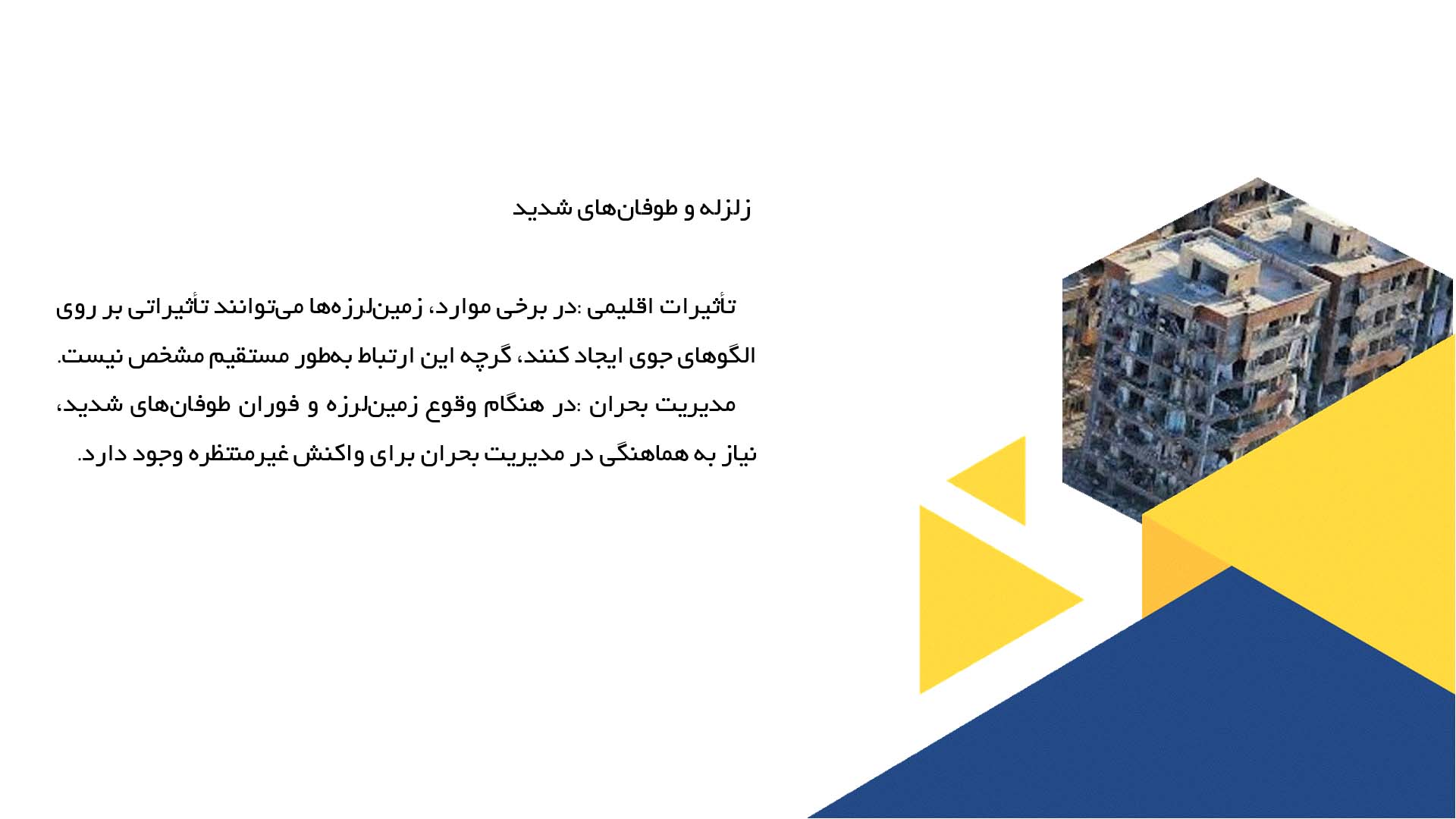پاورپوینت در مورد ارتباط بین زلزله و دیگر پدیده‌های طبیعی